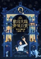 歡迎光臨夢境百貨：您所訂購的夢已銷售一空